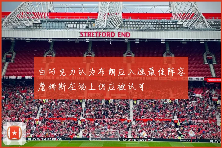 白巧克力认为布朗应入选最佳阵容詹姆斯在场上仍应被认可