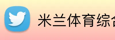 米兰体育综合网址 Logo